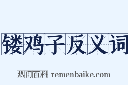 镂鸡子反义词是什么意思的图片